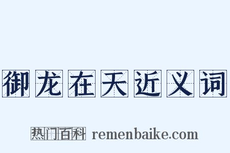 御龙在天近义词是什么意思的图片